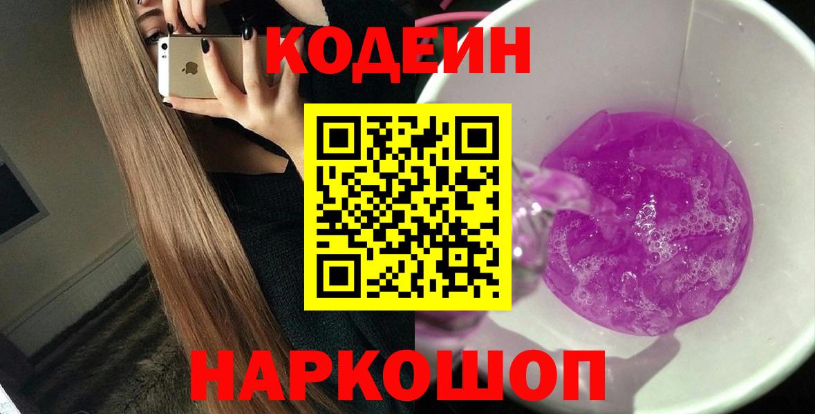 Кодеиновый сироп Lean Purple Drank  Вход с VPN  Старая Купавна 