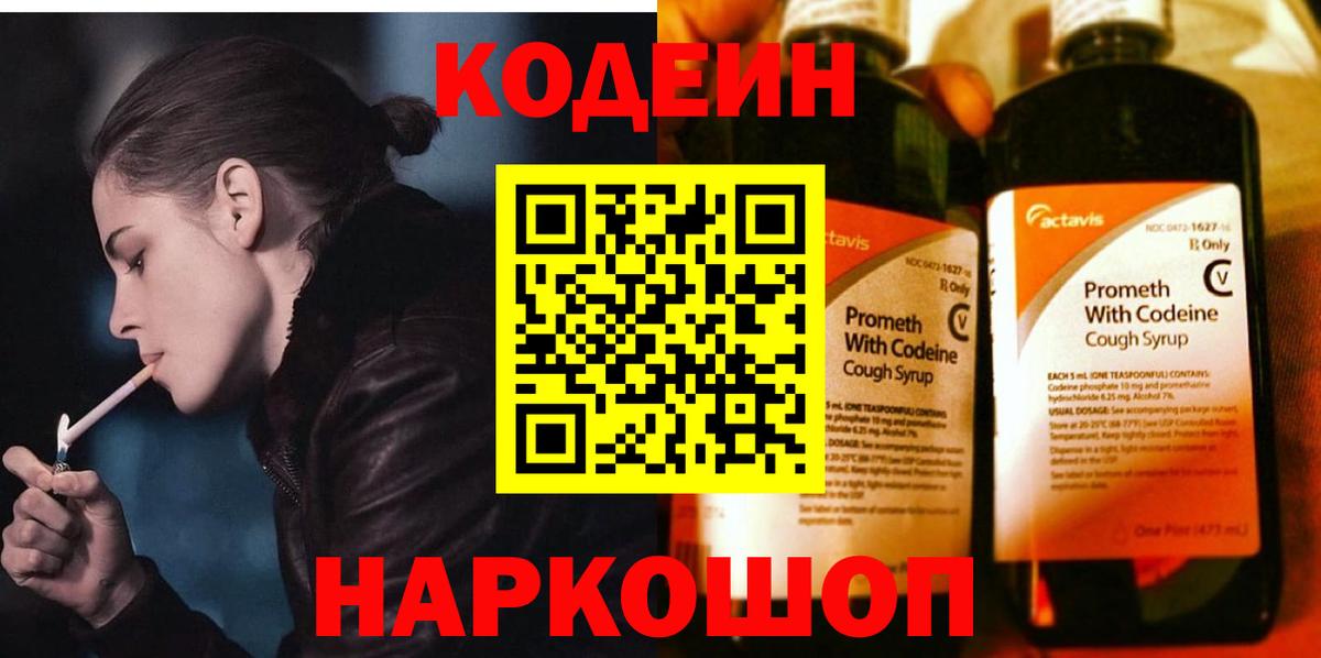 Кодеин напиток Lean (лин) Старая Купавна